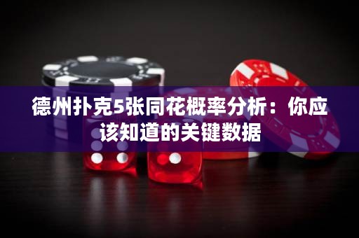 德州扑克5张同花概率分析：你应该知道的关键数据