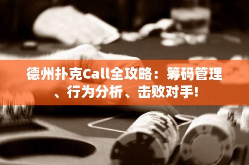 德州扑克Call全攻略：筹码管理、行为分析、击败对手!