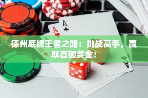 德州底牌王者之路：挑战高手，赢取高额奖金！