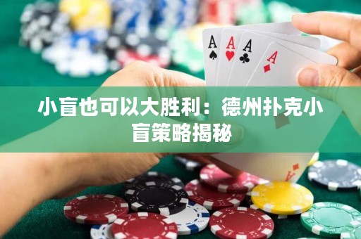 小盲也可以大胜利：德州扑克小盲策略揭秘