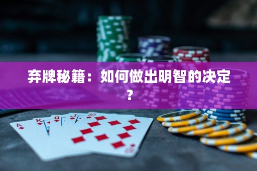 弃牌秘籍：如何做出明智的决定？