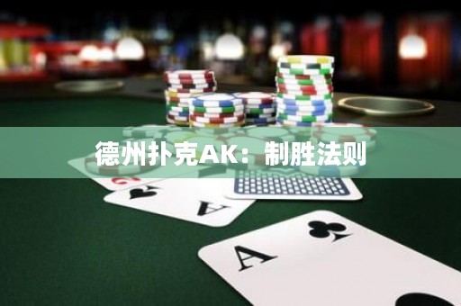 德州扑克AK：制胜法则