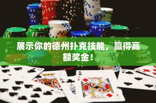 展示你的德州扑克技能，赢得高额奖金！