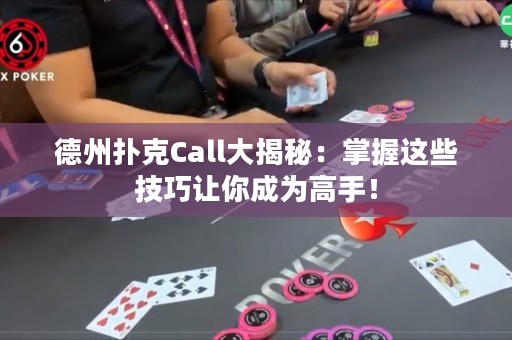 德州扑克Call大揭秘：掌握这些技巧让你成为高手！