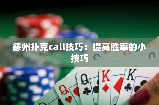 德州扑克call技巧：提高胜率的小技巧