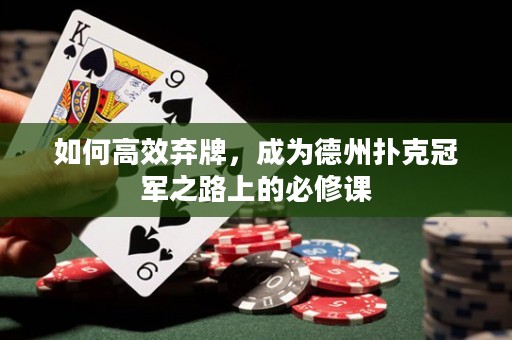 如何高效弃牌，成为德州扑克冠军之路上的必修课