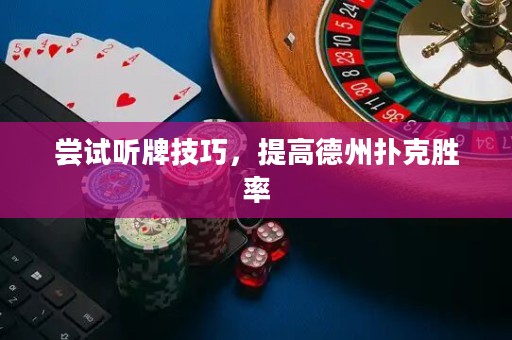 尝试听牌技巧，提高德州扑克胜率