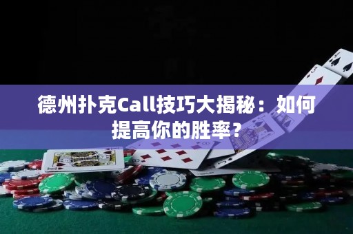 德州扑克Call技巧大揭秘：如何提高你的胜率？