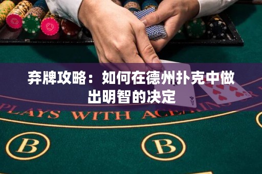 弃牌攻略：如何在德州扑克中做出明智的决定