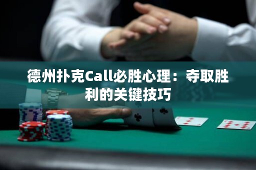 德州扑克Call必胜心理：夺取胜利的关键技巧