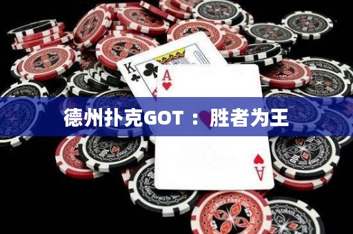 德州扑克GOT ：胜者为王