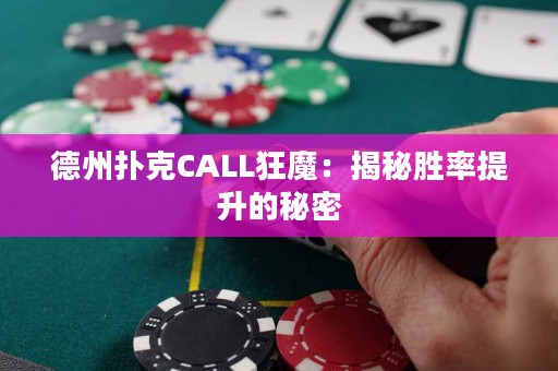 德州扑克CALL狂魔：揭秘胜率提升的秘密