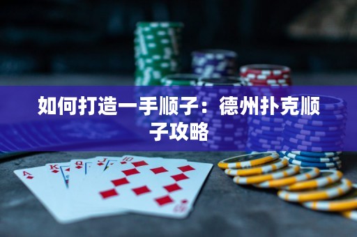 如何打造一手顺子：德州扑克顺子攻略