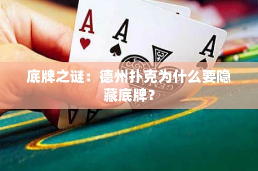 底牌之谜：德州扑克为什么要隐藏底牌？