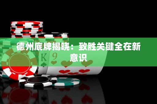 德州底牌揭晓：致胜关键全在新意识