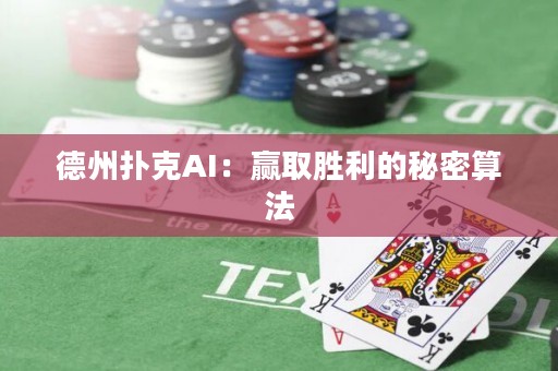 德州扑克AI：赢取胜利的秘密算法