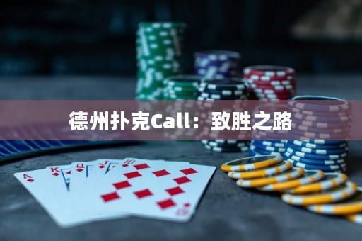 德州扑克Call：致胜之路