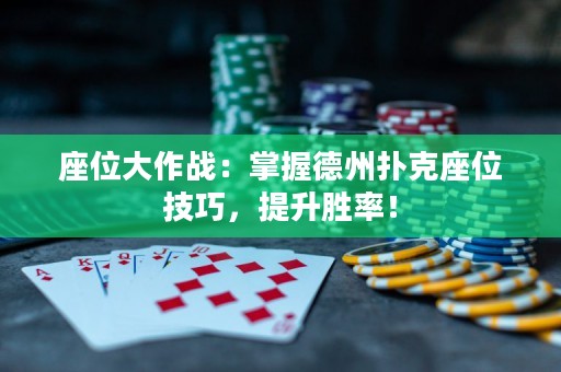 座位大作战：掌握德州扑克座位技巧，提升胜率！