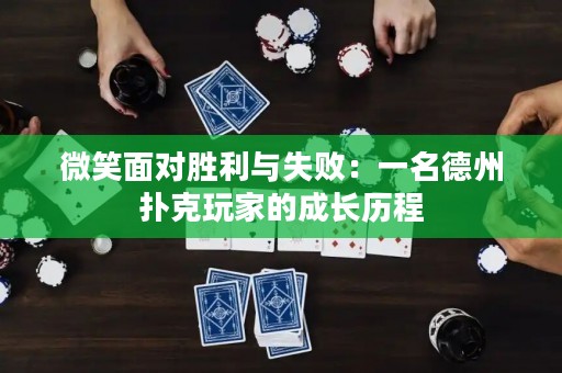 微笑面对胜利与失败：一名德州扑克玩家的成长历程