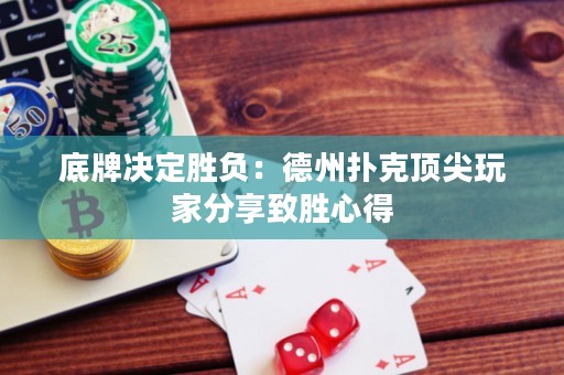 底牌决定胜负：德州扑克顶尖玩家分享致胜心得