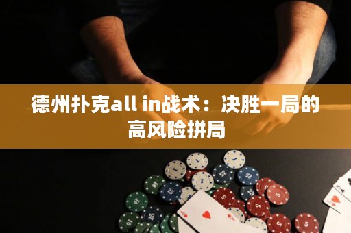 德州扑克all in战术：决胜一局的高风险拼局