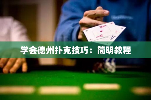 学会德州扑克技巧：简明教程