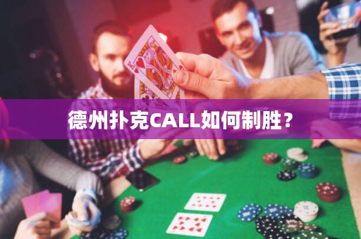 德州扑克CALL如何制胜？