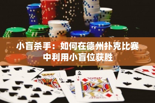 小盲杀手：如何在德州扑克比赛中利用小盲位获胜