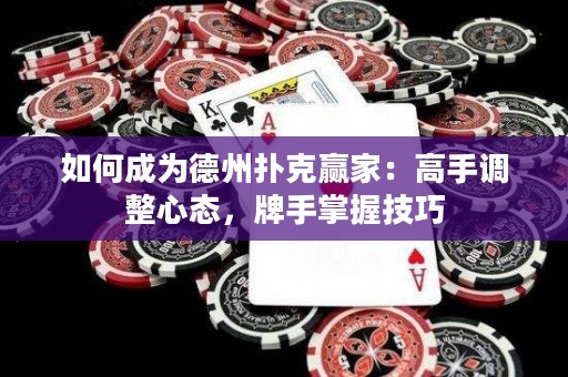 如何成为德州扑克赢家：高手调整心态，牌手掌握技巧