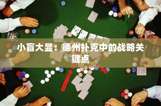 小盲大显：德州扑克中的战略关键点