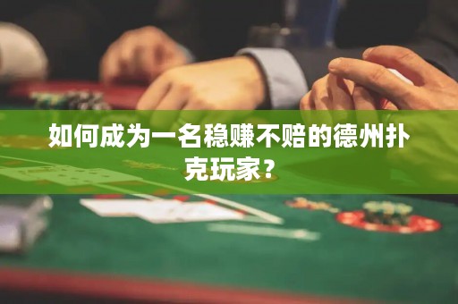 如何成为一名稳赚不赔的德州扑克玩家？