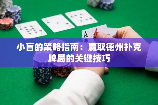 小盲的策略指南：赢取德州扑克牌局的关键技巧