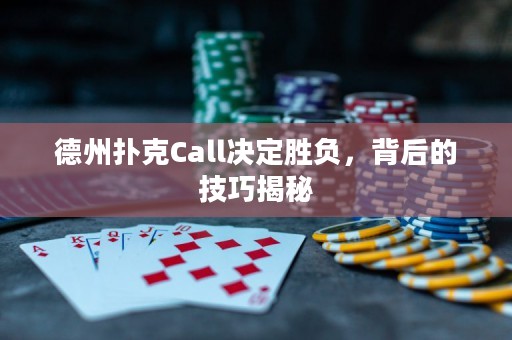 德州扑克Call决定胜负，背后的技巧揭秘