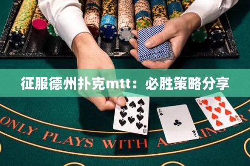 征服德州扑克mtt：必胜策略分享