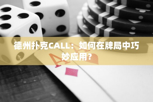 德州扑克CALL：如何在牌局中巧妙应用？