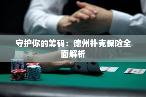 守护你的筹码：德州扑克保险全面解析