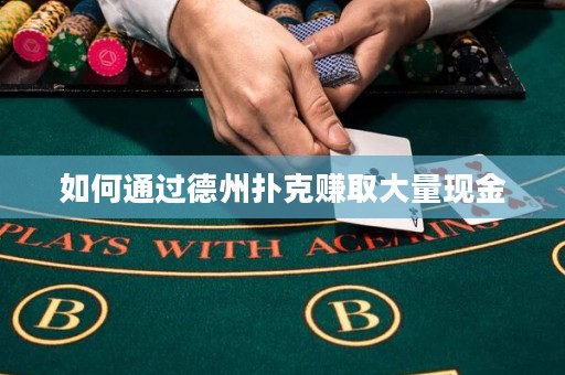 如何通过德州扑克赚取大量现金