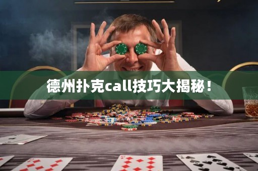 德州扑克call技巧大揭秘！