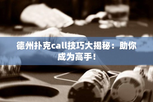 德州扑克call技巧大揭秘：助你成为高手！