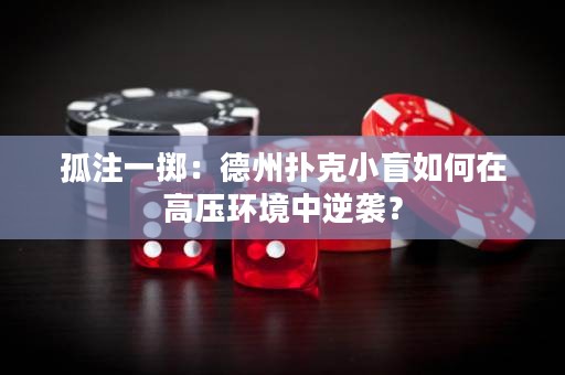 孤注一掷：德州扑克小盲如何在高压环境中逆袭？