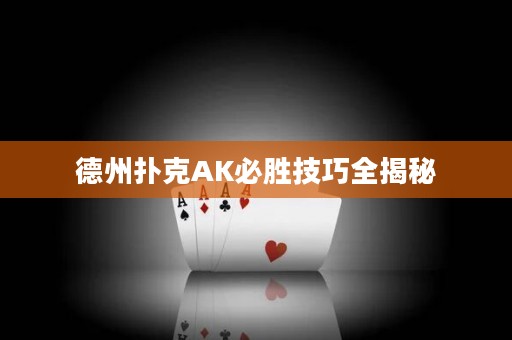 德州扑克AK必胜技巧全揭秘