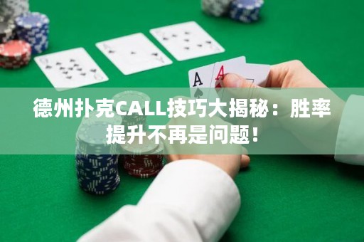 德州扑克CALL技巧大揭秘：胜率提升不再是问题！