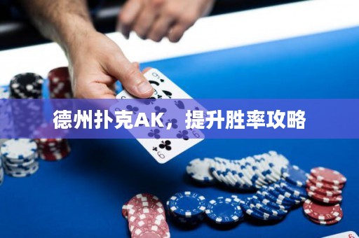 德州扑克AK，提升胜率攻略