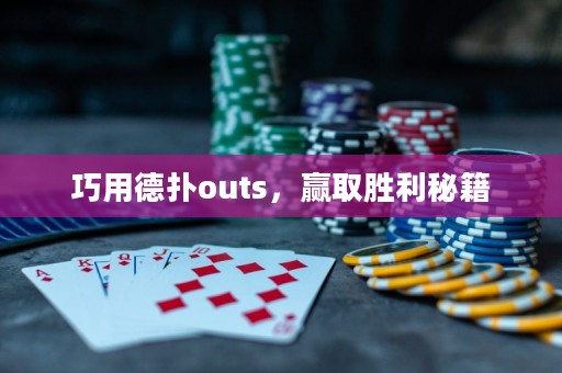 巧用德扑outs，赢取胜利秘籍