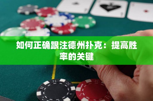 如何正确跟注德州扑克：提高胜率的关键