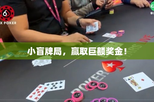 小盲牌局，赢取巨额奖金！