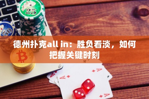 德州扑克all in：胜负看淡，如何把握关键时刻