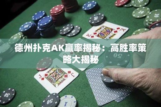 德州扑克AK赢率揭秘：高胜率策略大揭秘