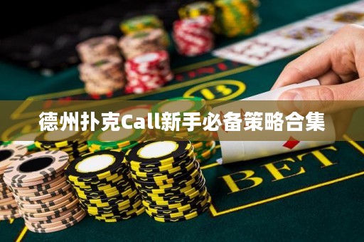 德州扑克Call新手必备策略合集