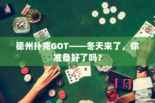 德州扑克GOT——冬天来了，你准备好了吗？